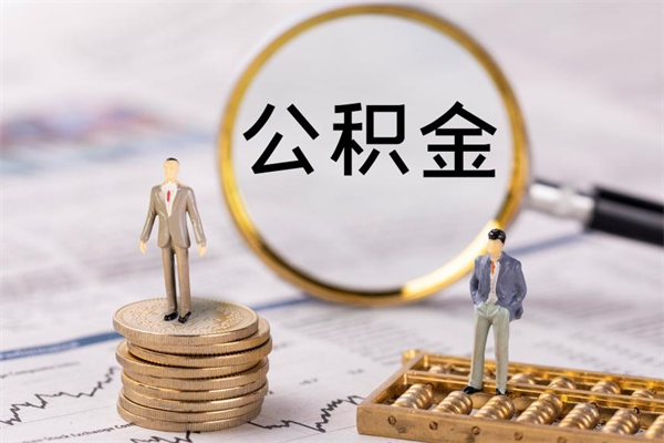 伊川急用钱怎么把公积金取出来（急用钱怎么把公积金取出来 额度）